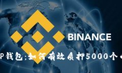 :TP钱包：如何有效质押5